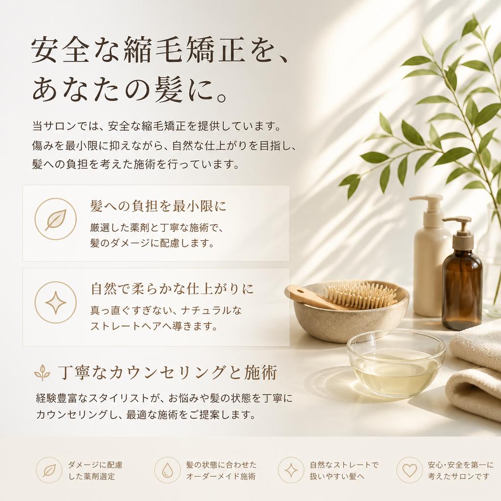 縮毛矯正技術の信頼