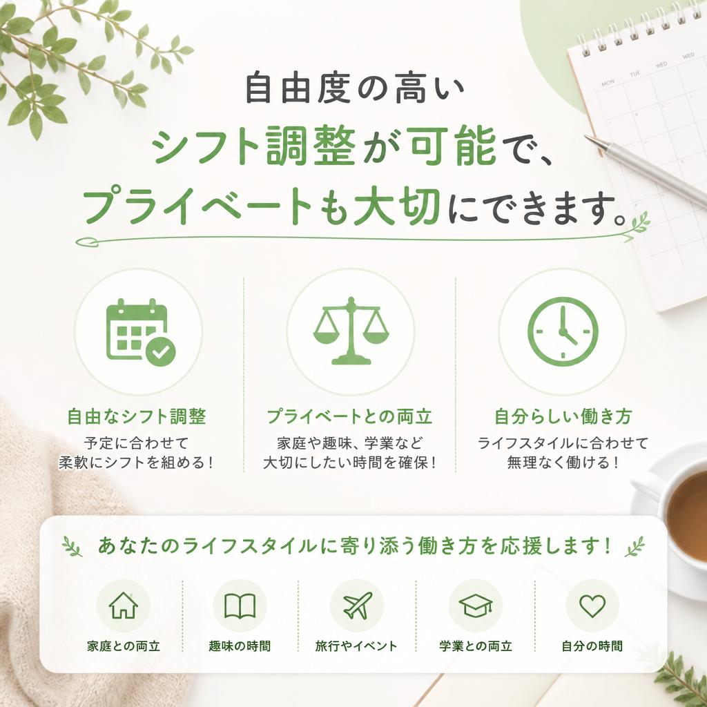 フリーシフト制の魅力