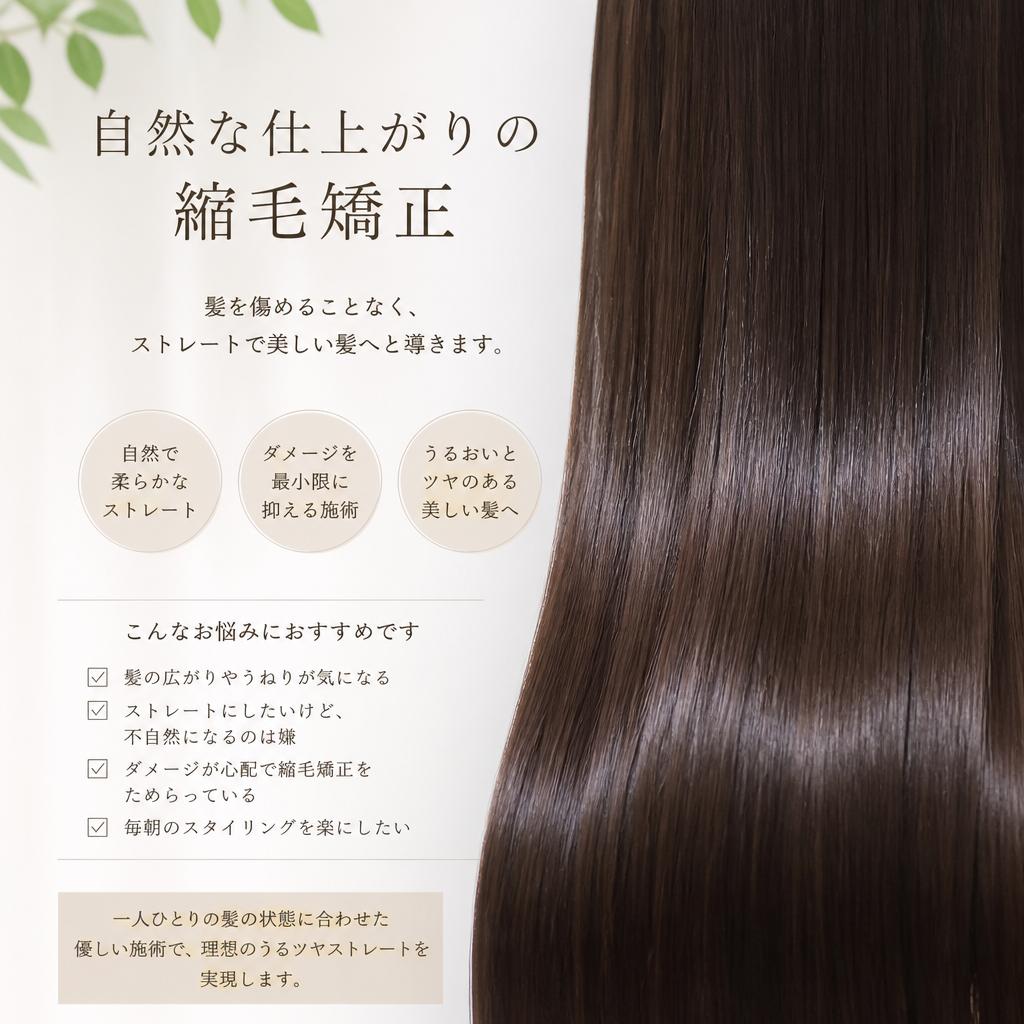 縮毛矯正で広がりを抑える