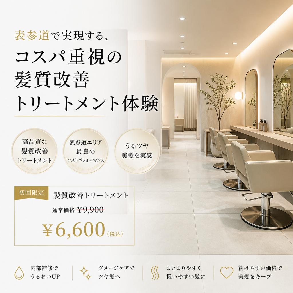 表参道で実現する、コスパ重視の髪質改善トリートメント体験