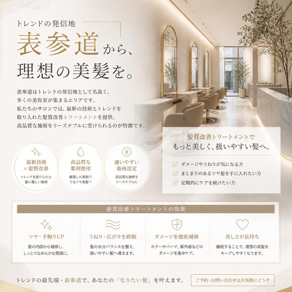 表参道での髪質改善の魅力