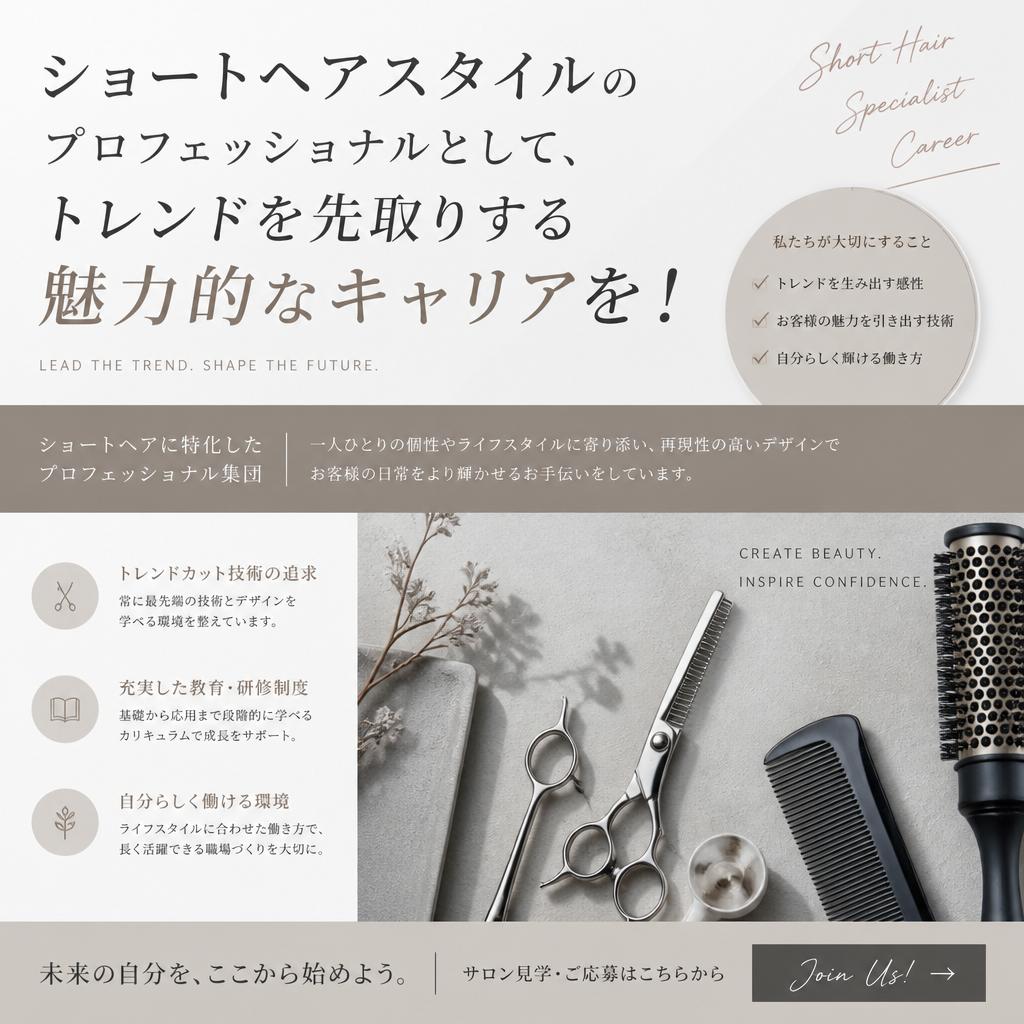 ショートヘアスタイルのプロフェッショナルとして、トレンドを先取りする魅力的なキャリアを！