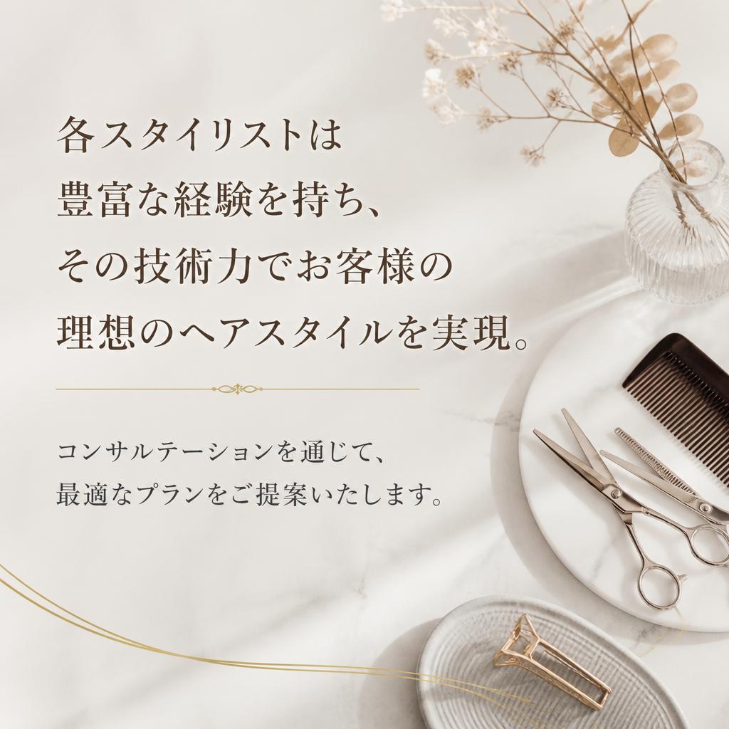 経験豊富なスタイリストの技術