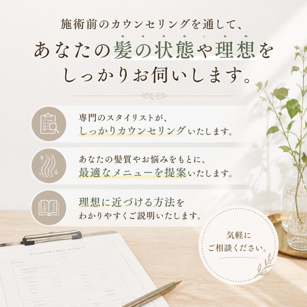 スタイリストによる丁寧なカウンセリング