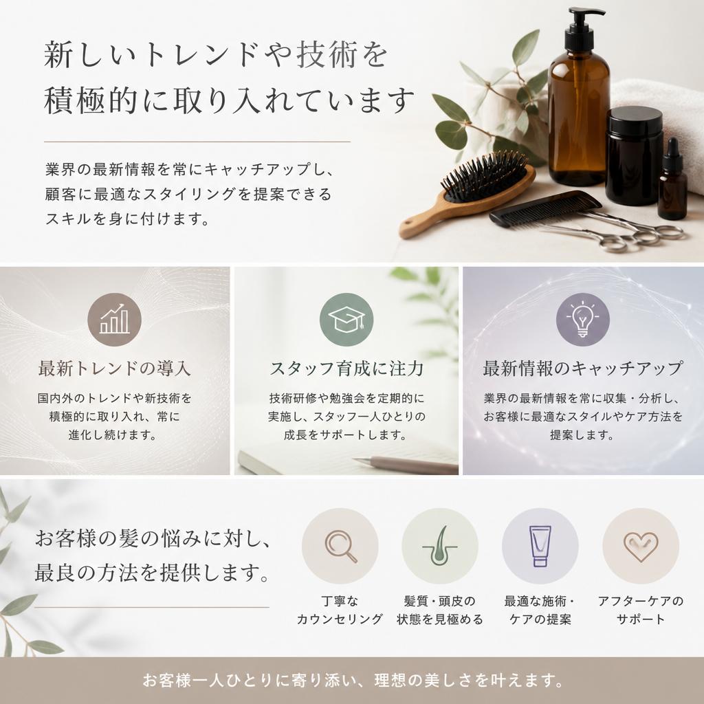 美容業界のトレンドに敏感